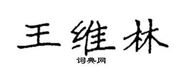 袁強王維林楷書個性簽名怎么寫