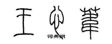 陳墨王心葦篆書個性簽名怎么寫