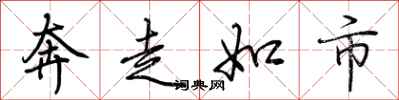 荊霄鵬奔走如市行書怎么寫