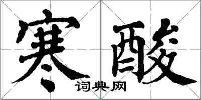 翁闓運寒酸楷書怎么寫