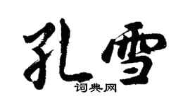 胡問遂孔雪行書個性簽名怎么寫