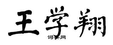 翁闓運王學翔楷書個性簽名怎么寫