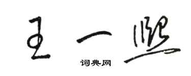 駱恆光王一熙草書個性簽名怎么寫