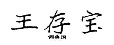 袁強王存寶楷書個性簽名怎么寫