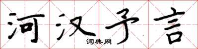 周炳元河漢予言楷書怎么寫