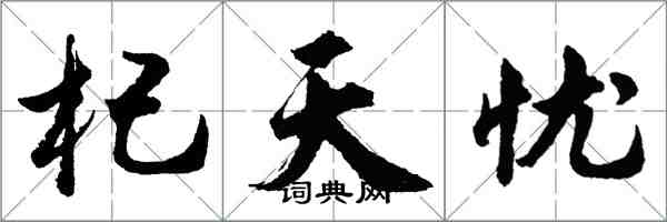 胡問遂杞天憂行書怎么寫