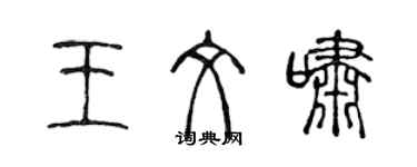 陳聲遠王文嘯篆書個性簽名怎么寫