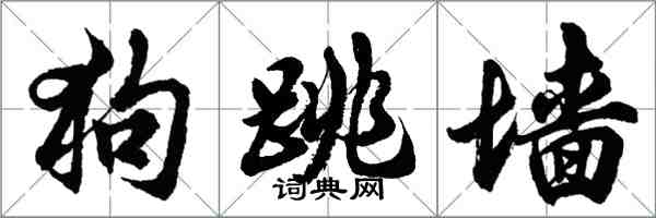 胡問遂狗跳牆行書怎么寫