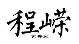 翁闓運程嶸楷書個性簽名怎么寫