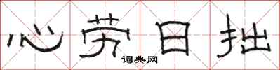 駱恆光心勞日拙隸書怎么寫