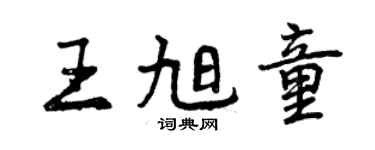 曾慶福王旭童行書個性簽名怎么寫