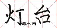 駱恆光燈台楷書怎么寫