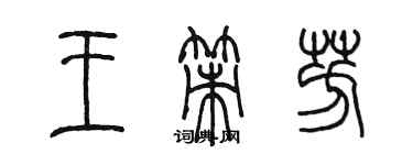 陳墨王策芳篆書個性簽名怎么寫