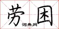 荊霄鵬勞困楷書怎么寫
