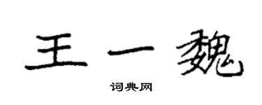 袁強王一魏楷書個性簽名怎么寫