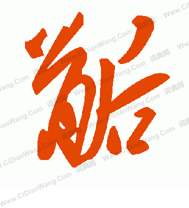 囹小楷書法_囹字書法_小楷字典