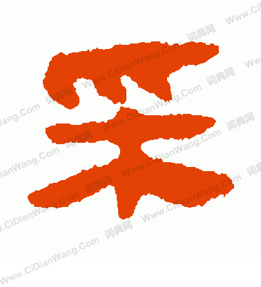 馬王堆帛書寫的采