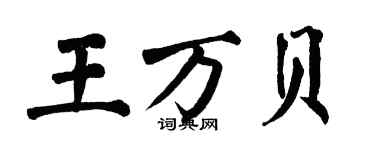 翁闓運王萬貝楷書個性簽名怎么寫