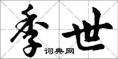 胡問遂季世行書怎么寫