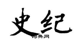 翁闓運史紀楷書個性簽名怎么寫