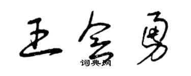 曾慶福王會勇草書個性簽名怎么寫