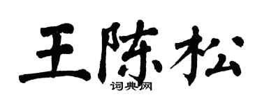 翁闓運王陳松楷書個性簽名怎么寫
