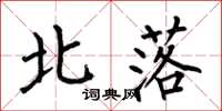 何伯昌北落楷書怎么寫