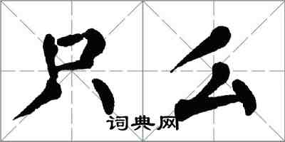 翁闓運只么楷書怎么寫