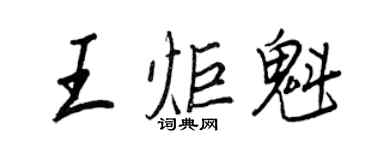 王正良王炬魁行書個性簽名怎么寫