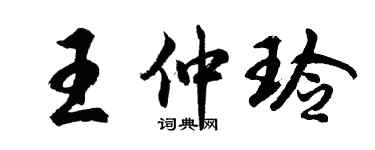 胡問遂王仲玲行書個性簽名怎么寫