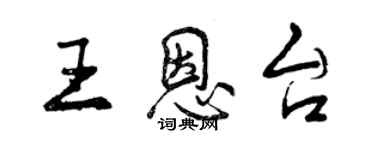 曾慶福王恩台行書個性簽名怎么寫