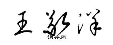 梁錦英王敬洋草書個性簽名怎么寫