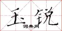 黃華生玉銳楷書怎么寫