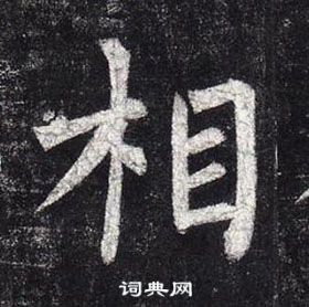 柳公權玄秘塔碑中相的寫法