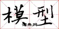 周炳元模型楷書怎么寫
