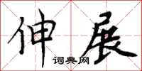 周炳元伸展楷書怎么寫