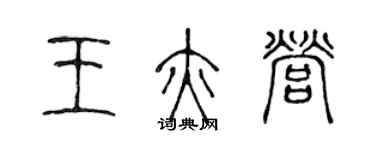 陳聲遠王亦營篆書個性簽名怎么寫