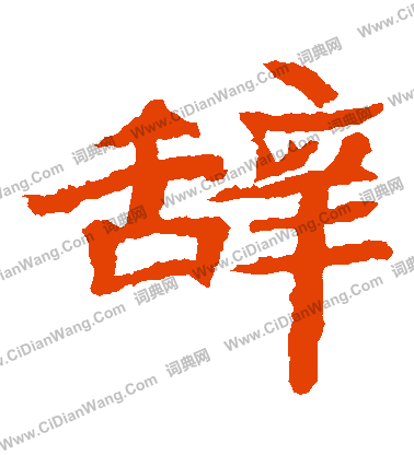 石婉墓誌寫的辭