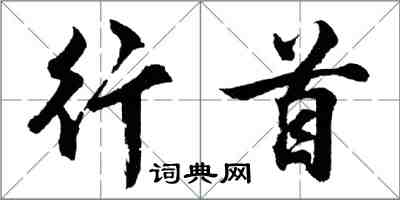 胡問遂行首行書怎么寫