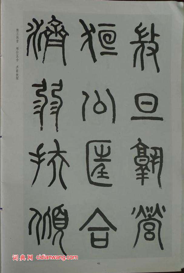 章炳麟《章太炎篆書千字文》