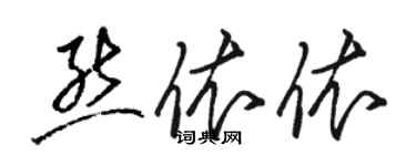 駱恆光熊依依草書個性簽名怎么寫