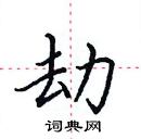 田英章寫的硬筆楷書劫