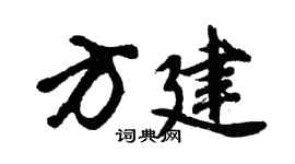 胡問遂方建行書個性簽名怎么寫