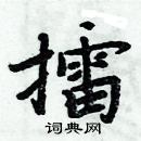 周炳元寫的硬筆楷書擂