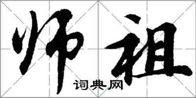 胡問遂師祖行書怎么寫