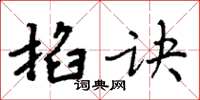 周炳元掐訣楷書怎么寫
