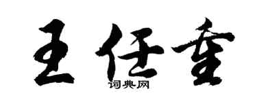 胡問遂王任重行書個性簽名怎么寫