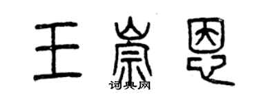 曾慶福王崇恩篆書個性簽名怎么寫