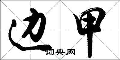 胡問遂邊甲行書怎么寫