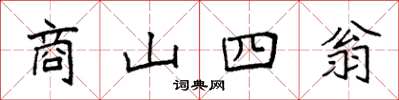 袁強商山四翁楷書怎么寫